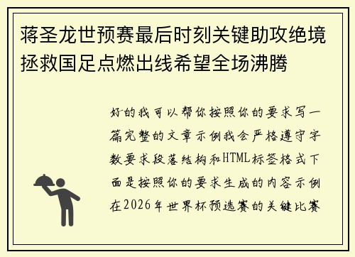 蒋圣龙世预赛最后时刻关键助攻绝境拯救国足点燃出线希望全场沸腾