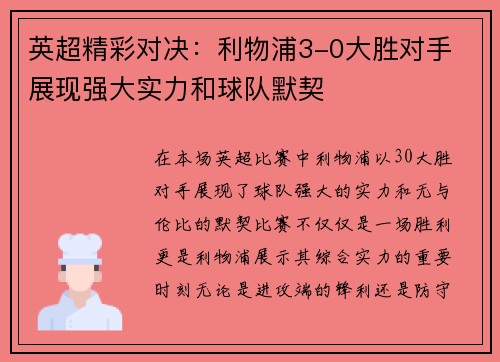 英超精彩对决：利物浦3-0大胜对手 展现强大实力和球队默契