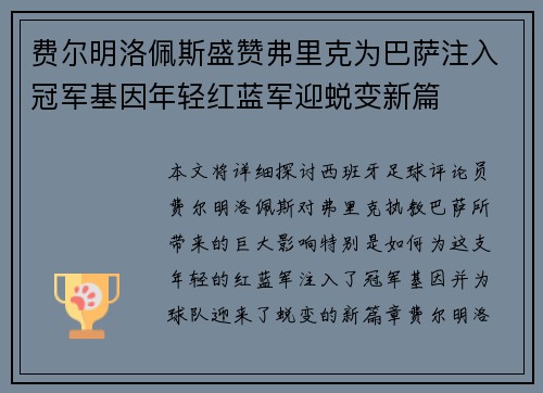 费尔明洛佩斯盛赞弗里克为巴萨注入冠军基因年轻红蓝军迎蜕变新篇