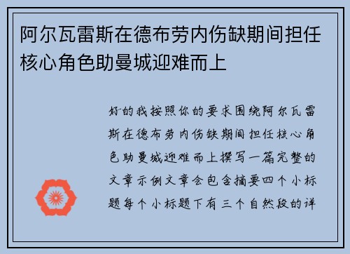 阿尔瓦雷斯在德布劳内伤缺期间担任核心角色助曼城迎难而上