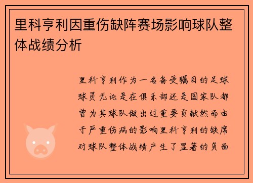 里科亨利因重伤缺阵赛场影响球队整体战绩分析