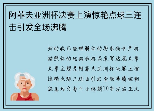 阿菲夫亚洲杯决赛上演惊艳点球三连击引发全场沸腾