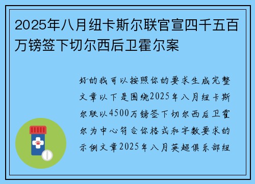 2025年八月纽卡斯尔联官宣四千五百万镑签下切尔西后卫霍尔案