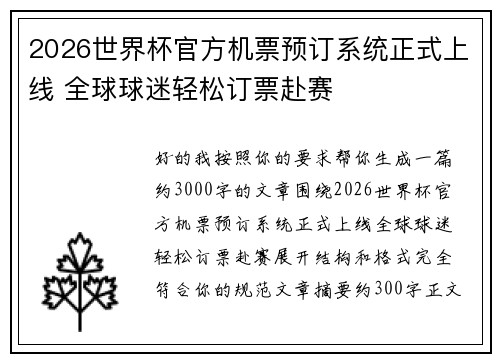2026世界杯官方机票预订系统正式上线 全球球迷轻松订票赴赛