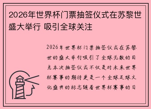 2026年世界杯门票抽签仪式在苏黎世盛大举行 吸引全球关注