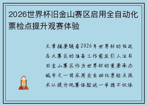 2026世界杯旧金山赛区启用全自动化票检点提升观赛体验