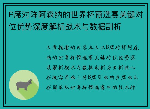 B席对阵阿森纳的世界杯预选赛关键对位优势深度解析战术与数据剖析