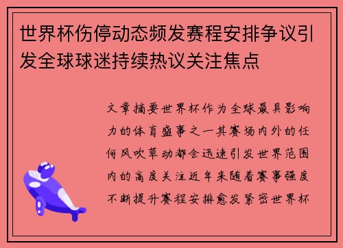 世界杯伤停动态频发赛程安排争议引发全球球迷持续热议关注焦点