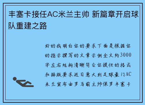 丰塞卡接任AC米兰主帅 新篇章开启球队重建之路