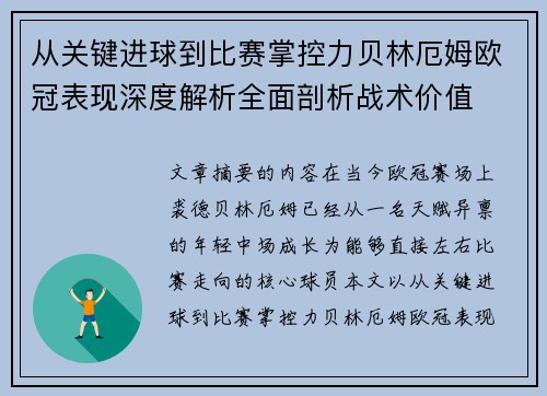 从关键进球到比赛掌控力贝林厄姆欧冠表现深度解析全面剖析战术价值