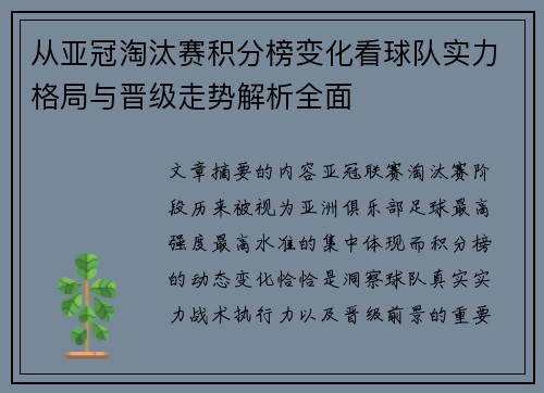 从亚冠淘汰赛积分榜变化看球队实力格局与晋级走势解析全面