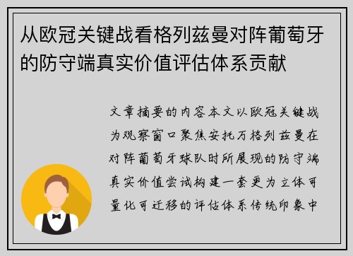 从欧冠关键战看格列兹曼对阵葡萄牙的防守端真实价值评估体系贡献