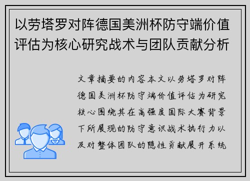 以劳塔罗对阵德国美洲杯防守端价值评估为核心研究战术与团队贡献分析