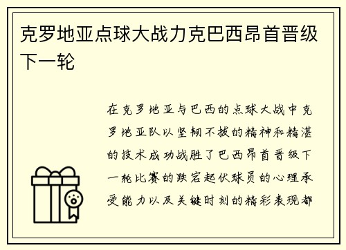 克罗地亚点球大战力克巴西昂首晋级下一轮