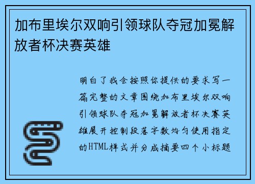 加布里埃尔双响引领球队夺冠加冕解放者杯决赛英雄