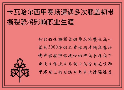 卡瓦哈尔西甲赛场遭遇多次膝盖韧带撕裂恐将影响职业生涯