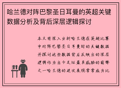 哈兰德对阵巴黎圣日耳曼的英超关键数据分析及背后深层逻辑探讨