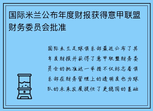国际米兰公布年度财报获得意甲联盟财务委员会批准