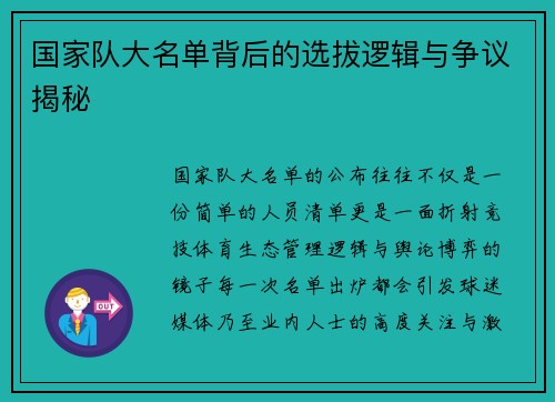 国家队大名单背后的选拔逻辑与争议揭秘