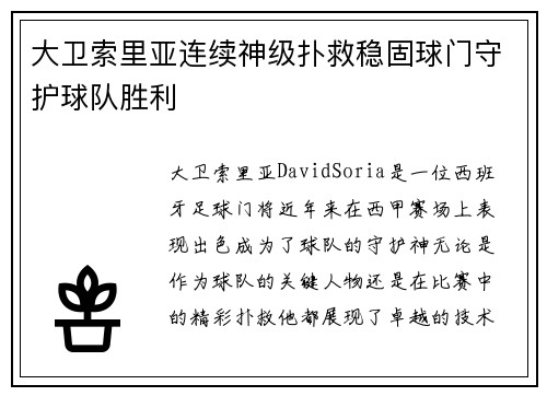 大卫索里亚连续神级扑救稳固球门守护球队胜利