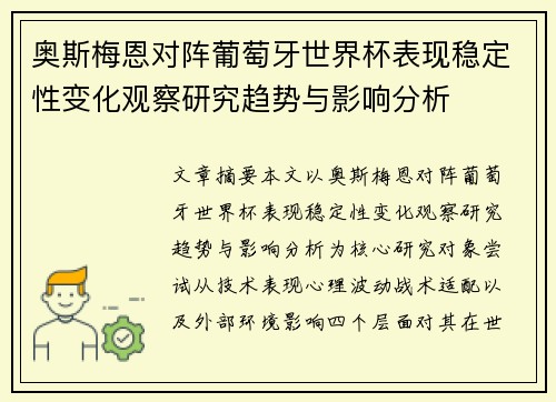 奥斯梅恩对阵葡萄牙世界杯表现稳定性变化观察研究趋势与影响分析