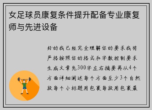 女足球员康复条件提升配备专业康复师与先进设备