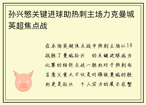 孙兴慜关键进球助热刺主场力克曼城英超焦点战