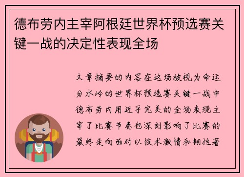 德布劳内主宰阿根廷世界杯预选赛关键一战的决定性表现全场
