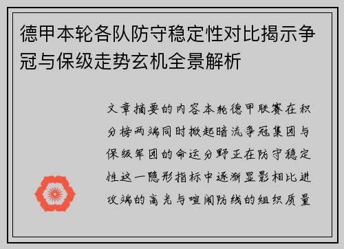 德甲本轮各队防守稳定性对比揭示争冠与保级走势玄机全景解析