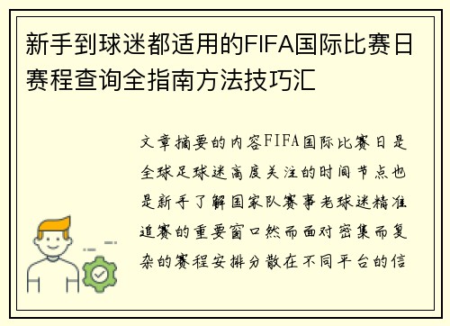 新手到球迷都适用的FIFA国际比赛日赛程查询全指南方法技巧汇