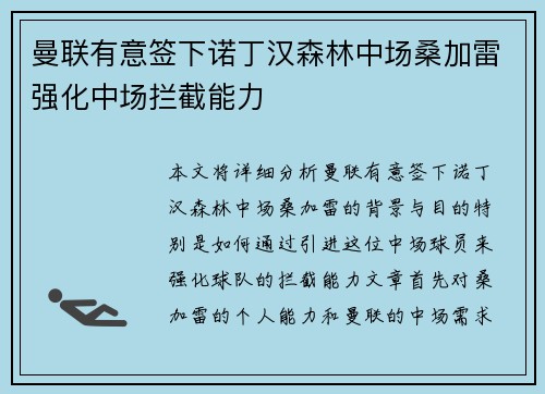曼联有意签下诺丁汉森林中场桑加雷强化中场拦截能力