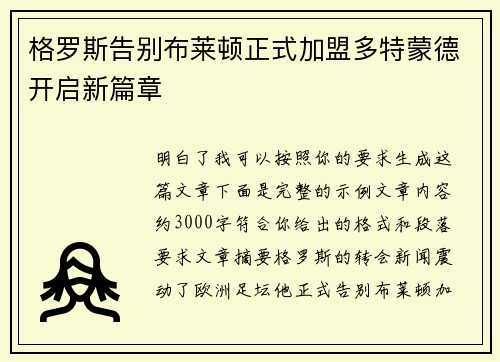 格罗斯告别布莱顿正式加盟多特蒙德开启新篇章