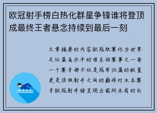 欧冠射手榜白热化群星争锋谁将登顶成最终王者悬念持续到最后一刻