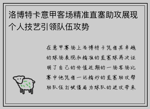 洛博特卡意甲客场精准直塞助攻展现个人技艺引领队伍攻势