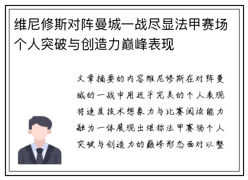 维尼修斯对阵曼城一战尽显法甲赛场个人突破与创造力巅峰表现